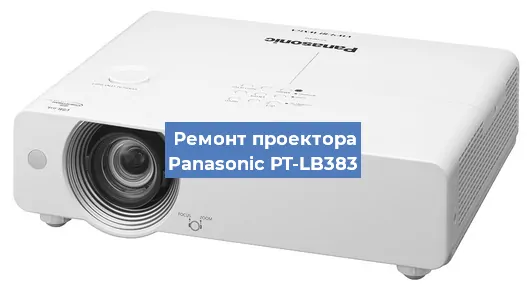 Замена лампы на проекторе Panasonic PT-LB383 в Перми